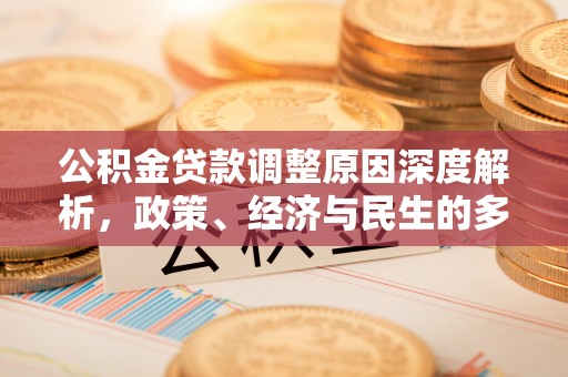 莱西公积金贷款调整原因深度解析，政策、经济与民生的多重考量