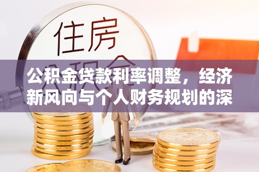莱西公积金贷款利率调整，经济新风向与个人财务规划的深远影响