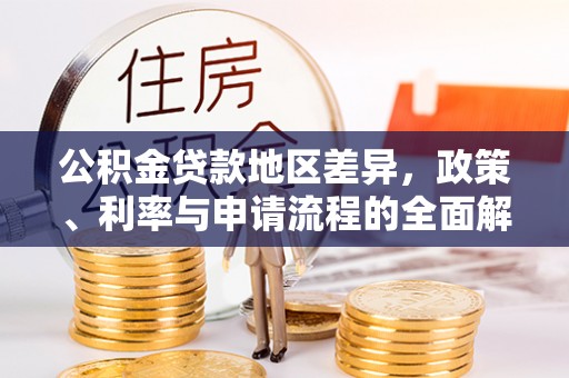 莱西公积金贷款地区差异，政策、利率与申请流程的全面解析