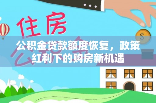 莱西公积金贷款额度恢复，政策红利下的购房新机遇