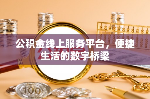 莱西公积金线上服务平台，便捷生活的数字桥梁