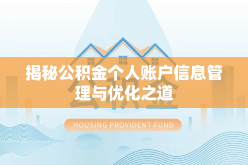 莱西揭秘公积金个人账户信息管理与优化之道