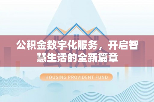 莱西公积金数字化服务，开启智慧生活的全新篇章