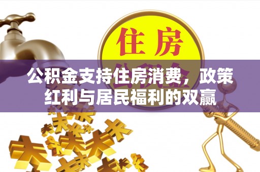 莱西公积金支持住房消费，政策红利与居民福利的双赢