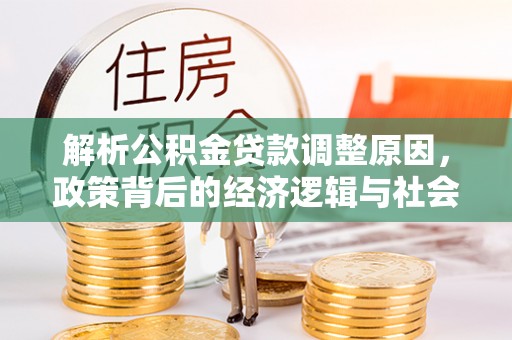 莱西解析公积金贷款调整原因，政策背后的经济逻辑与社会影响