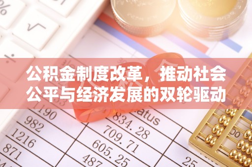 莱西公积金制度改革，推动社会公平与经济发展的双轮驱动