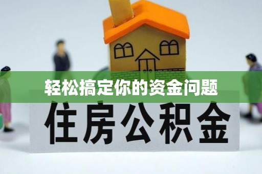 莱西轻松搞定你的资金问题