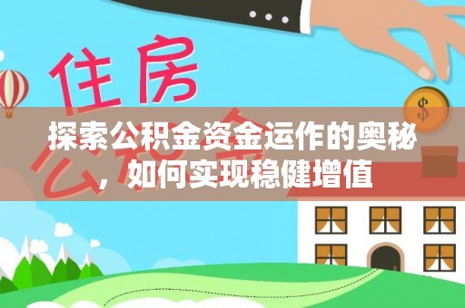 莱西探索公积金资金运作的奥秘，如何实现稳健增值
