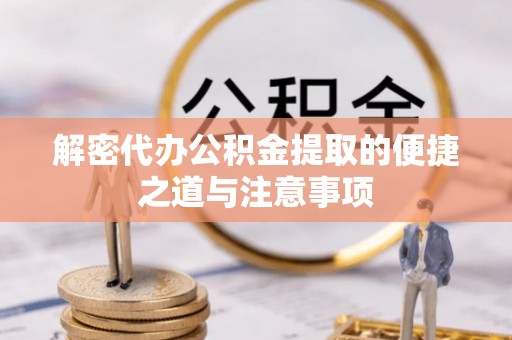 莱西解密代办公积金提取的便捷之道与注意事项