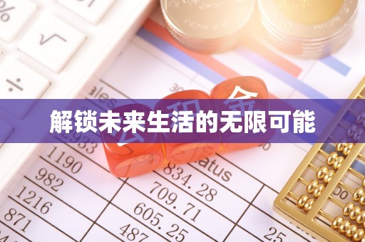 莱西解锁未来生活的无限可能