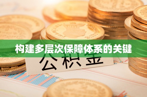 莱西构建多层次保障体系的关键
