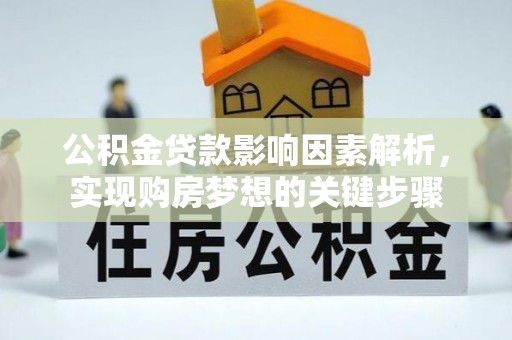 莱西公积金贷款影响因素解析，实现购房梦想的关键步骤