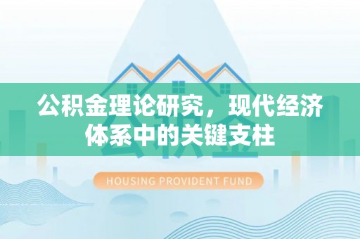 莱西公积金理论研究，现代经济体系中的关键支柱