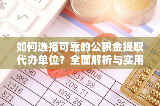 莱西如何选择可靠的公积金提取代办单位？全面解析与实用指南