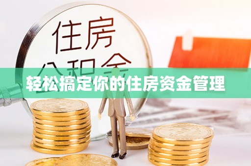 莱西轻松搞定你的住房资金管理
