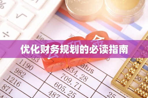 莱西优化财务规划的必读指南