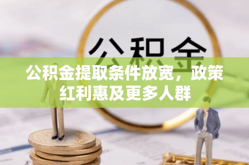莱西公积金提取条件放宽，政策红利惠及更多人群
