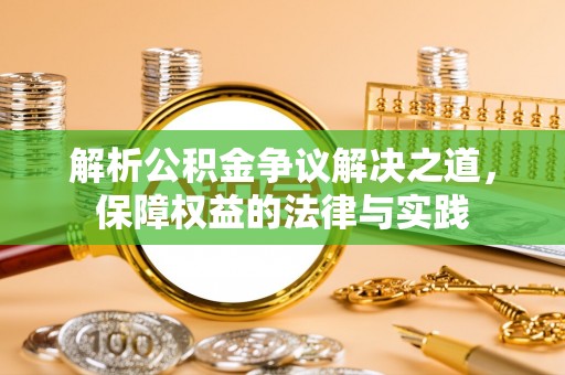 莱西解析公积金争议解决之道，保障权益的法律与实践