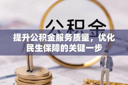 莱西提升公积金服务质量，优化民生保障的关键一步