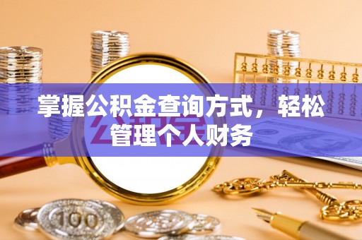 莱西掌握公积金查询方式，轻松管理个人财务