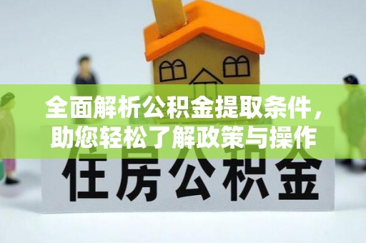 莱西全面解析公积金提取条件，助您轻松了解政策与操作