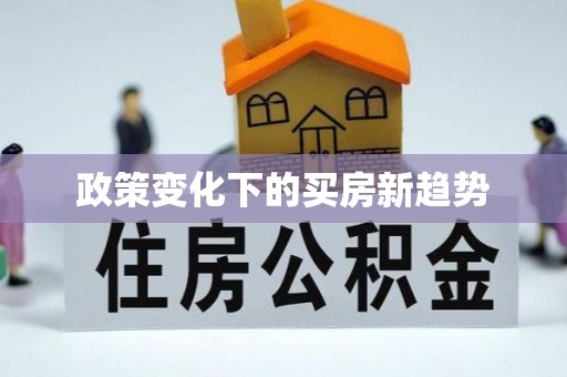 莱西政策变化下的买房新趋势