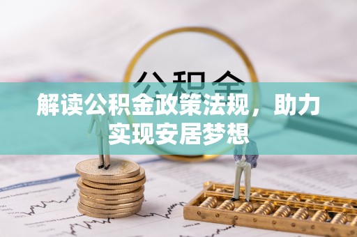 莱西解读公积金政策法规，助力实现安居梦想