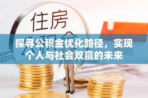 莱西探寻公积金优化路径，实现个人与社会双赢的未来
