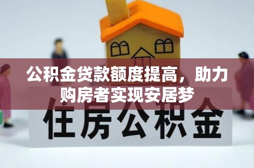 莱西公积金贷款额度提高，助力购房者实现安居梦