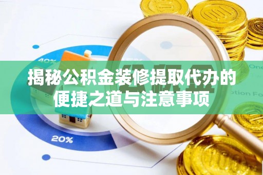 莱西揭秘公积金装修提取代办的便捷之道与注意事项