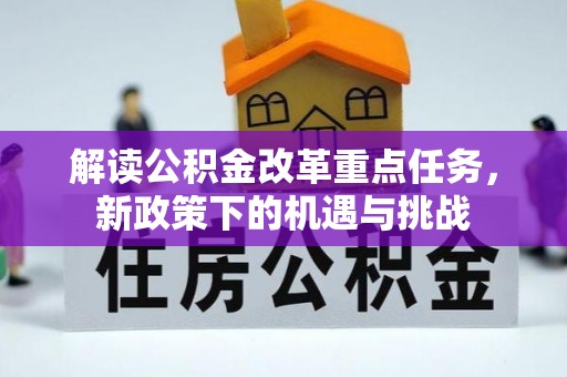 莱西解读公积金改革重点任务，新政策下的机遇与挑战