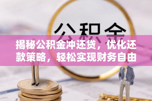 莱西揭秘公积金冲还贷，优化还款策略，轻松实现财务自由