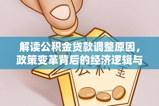 莱西解读公积金贷款调整原因，政策变革背后的经济逻辑与民生影响