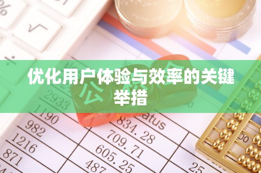 莱西优化用户体验与效率的关键举措